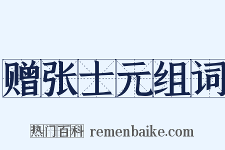 赠张士元组词是什么意思的图片